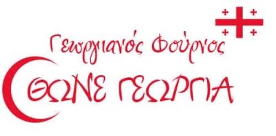 THONE GEORGIA – ΘΩΝΕ ΓΕΩΡΓΙΑ – ΑΡΤΟΠΟΙΕΙΟ ΦΟΥΡΝΟΣ – ΑΓΙΟΣ ΝΙΚΟΛΑΟΣ ΑΘΗΝΑ ΑΤΤΙΚΗ