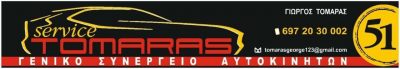 ΤΟΜΑΡΑΣ ΓΕΩΡΓΙΟΣ – ΣΥΝΕΡΓΕΙΟ ΑΥΤΟΚΙΝΗΤΩΝ – ΒΡΙΛΗΣΣΙΑ ΑΤΤΙΚΗΣ