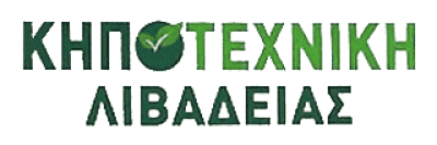 ΚΑΡΑΜΑΝΗΣ ΔΗΜΗΤΡΙΟΣ – ΚΗΠΟΤΕΧΝΙΚΗ ΛΙΒΑΔΕΙΑΣ – ΦΥΤΩΡΙΟ – ΛΙΒΑΔΕΙΑ ΒΟΙΩΤΙΑΣ