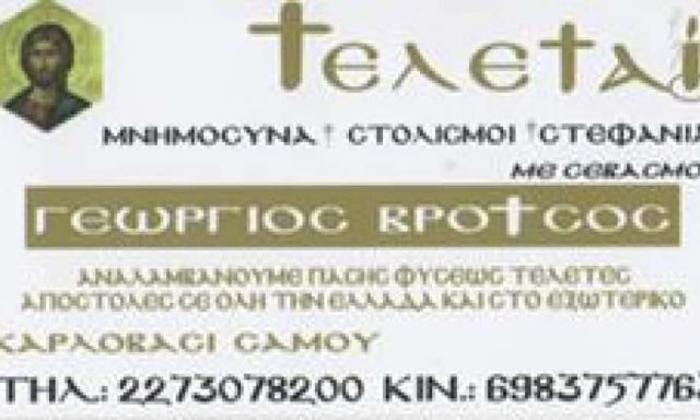 ΓΡΑΦΕΙΟ ΤΕΛΕΤΩΝ ΣΑΜΟΣ-ΒΡΟΤΣΟΣ ΓΕΩΡΓΙΟΣ