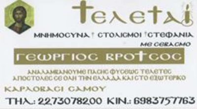 ΓΡΑΦΕΙΟ ΤΕΛΕΤΩΝ ΣΑΜΟΣ-ΒΡΟΤΣΟΣ ΓΕΩΡΓΙΟΣ
