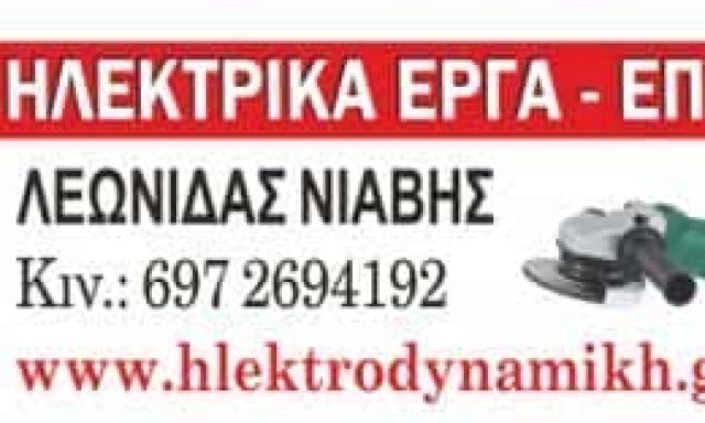 ΗΛΕΚΤΡΟΔΥΝΑΜΙΚΗ ΚΑΛΑΜΠΑΚΑ-ΝΙΑΒΗΣ ΛΕΩΝΙΔΑΣ