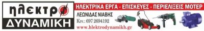 ΗΛΕΚΤΡΟΔΥΝΑΜΙΚΗ ΚΑΛΑΜΠΑΚΑ-ΝΙΑΒΗΣ ΛΕΩΝΙΔΑΣ
