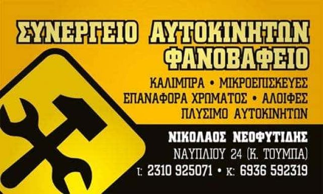 ΝΕΟΦΥΤΙΔΗΣ ΝΙΚΟΛΑΟΣ – NEOFYTIDIS-AUTO BODY AND DETAILING – ΣΥΝΕΡΓΕΙΟ ΦΑΝΟΠΟΙΕΙΟ ΒΑΦΕΙΟ ΦΑΝΟΒΑΦΕΙΟ ΑΥΤΟΚΙΝΗΤΩΝ – ΚΑΤΩ ΤΟΥΜΠΑ ΘΕΣΣΑΛΟΝΙΚΗ