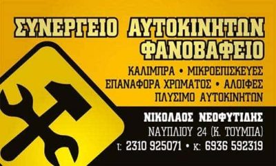 ΝΕΟΦΥΤΙΔΗΣ ΝΙΚΟΛΑΟΣ – NEOFYTIDIS-AUTO BODY AND DETAILING – ΣΥΝΕΡΓΕΙΟ ΦΑΝΟΠΟΙΕΙΟ ΒΑΦΕΙΟ ΦΑΝΟΒΑΦΕΙΟ ΑΥΤΟΚΙΝΗΤΩΝ – ΚΑΤΩ ΤΟΥΜΠΑ ΘΕΣΣΑΛΟΝΙΚΗ