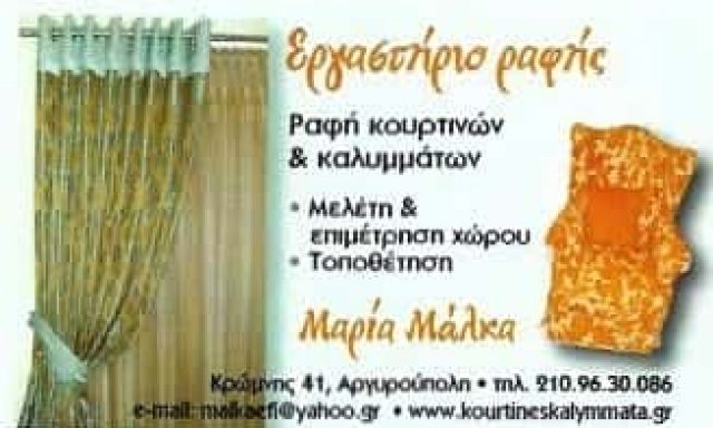 ΜΑΛΚΑ ΜΑΡΙΑ – ΕΡΓΑΣΤΗΡΙΟ ΡΑΦΗΣ-ΡΑΦΗ ΚΟΥΡΤΙΝΩΝ ΑΡΓΥΡΟΥΠΟΛΗ ΑΤΤΙΚΗ