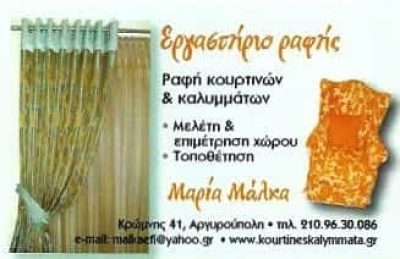 ΜΑΛΚΑ ΜΑΡΙΑ – ΕΡΓΑΣΤΗΡΙΟ ΡΑΦΗΣ-ΡΑΦΗ ΚΟΥΡΤΙΝΩΝ ΑΡΓΥΡΟΥΠΟΛΗ ΑΤΤΙΚΗ