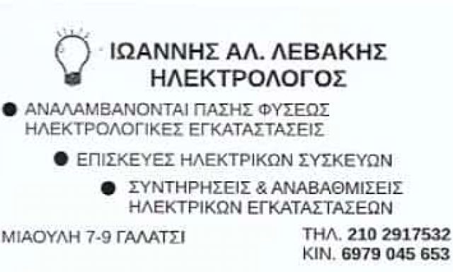 ΛΕΒΑΚΗΣ ΙΩΑΝΝΗΣ – ΗΛΕΚΤΡΟΛΟΓΟΣ ΗΛΕΚΤΡΟΛΟΓΙΚΕΣ ΕΓΚΑΤΑΣΤΑΣΕΙΣ – ΓΑΛΑΤΣΙ ΑΤΤΙΚΗ