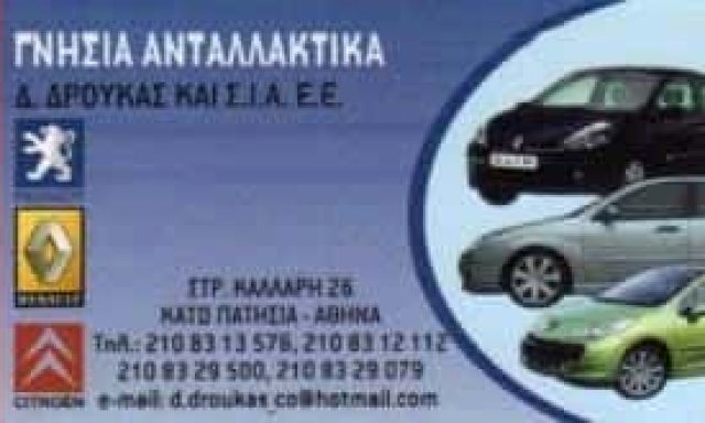 ΔΡΟΥΚΑΣ & ΣΙΑ ΕΕ – ΑΝΤΑΛΛΑΚΤΙΚΑ ΑΥΤΟΚΙΝΗΤΩΝ – ΚΑΤΩ ΠΑΤΗΣΙΑ – ΑΘΗΝΑ ΑΤΤΙΚΗ