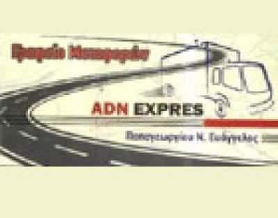 ΠΑΠΑΓΕΩΡΓΙΟΥ ΝΙΚΟΛΑΟΣ – ADN EXPRESS ΜΕΤΑΦΟΡΙΚΗ ΚΑΛΟΧΩΡΙ ΘΕΣΣΑΛΟΝΙΚΗΣ