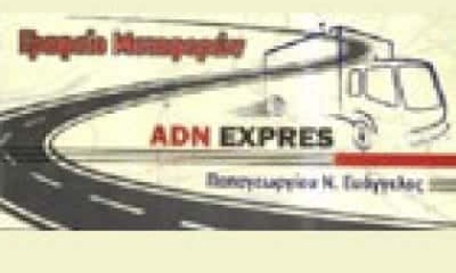 ΠΑΠΑΓΕΩΡΓΙΟΥ ΝΙΚΟΛΑΟΣ – ADN EXPRESS ΜΕΤΑΦΟΡΙΚΗ ΚΑΛΟΧΩΡΙ ΘΕΣΣΑΛΟΝΙΚΗΣ