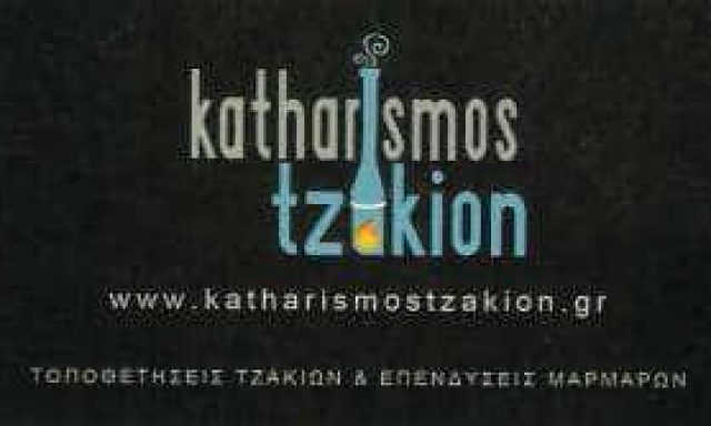 ΒΑΣΙΛΕΙΟΣ ΣΤΡΑΚΟΣΙΑ – ΜΕΤΑΤΡΟΠΕΣ ΚΑΘΑΡΙΣΜΟΣ ΤΟΠΟΘΕΤΗΣΕΙΣ ΤΖΑΚΙΩΝ – ΝΕΑ ΧΑΛΚΗΔΟΝΑ ΑΤΤΙΚΗ