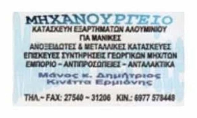 ΜΗΧΑΝΟΥΡΓΕΙΟ ΕΡΜΙΟΝΗ ΜΑΝΟΣ ΔΗΜΗΤΡΙΟΣ