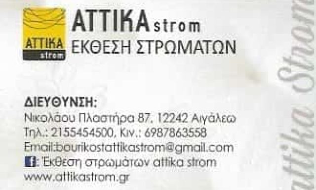 ATTIKA STROM-ΕΚΘΕΣΗ ΣΤΡΩΜΑΤΩΝ ΑΙΓΑΛΕΩ-ΜΠΟΥΡΙΚΟΣ ΘΕΟΔΩΡΟΣ