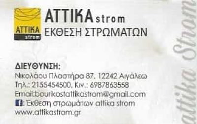 ATTIKA STROM-ΕΚΘΕΣΗ ΣΤΡΩΜΑΤΩΝ ΑΙΓΑΛΕΩ-ΜΠΟΥΡΙΚΟΣ ΘΕΟΔΩΡΟΣ
