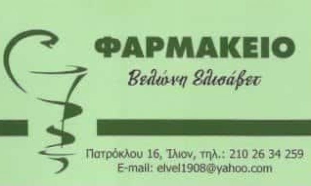 ΒΕΛΩΝΗ ΕΛΙΣΑΒΕΤ – ΦΑΡΜΑΚΕΙΟ – ΙΛΙΟΝ ΑΤΤΙΚΗ