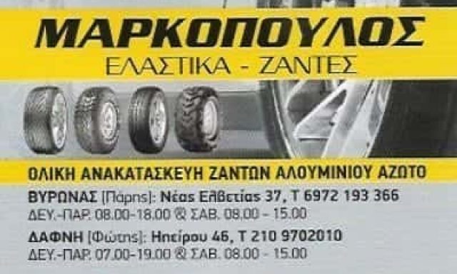ΜΑΡΚΟΠΟΥΛΟΣ ΔΗΜΗΤΡΙΟΣ ΒΟΥΛΚΑΝΙΖΑΤΕΡ ΕΛΑΣΤΙΚΩΝ ΔΑΦΝΗ ΥΜΗΤΤΟΣ ΑΤΤΙΚΗ