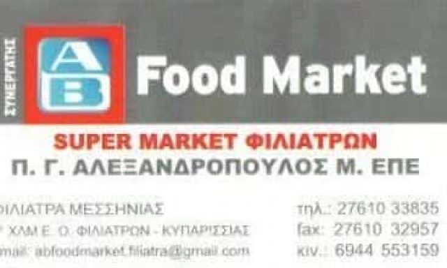 AB FOOD MARKET SUPER MARKET ΦΙΛΙΑΤΡΑ ΜΕΣΣΗΝΙΑΣ ΑΛΕΞΑΝΔΡΟΠΟΥΛΟΣ