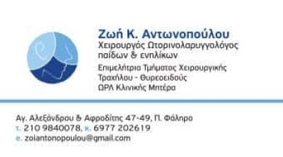 ΑΝΤΩΝΟΠΟΥΛΟΥ Κ. ΖΩΗ M.D