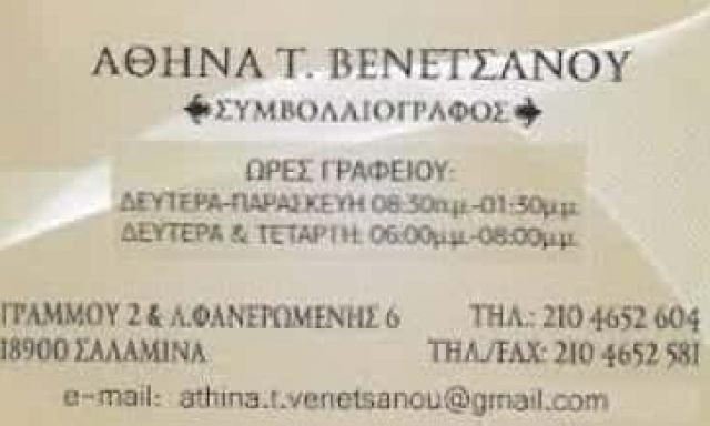 ΒΕΝΕΤΣΑΝΟΥ ΑΘΗΝΑ ΣΥΜΒΟΛΑΙΟΓΡΑΦΟΣ ΣΑΛΑΜΙΝΑ