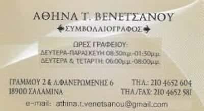 ΒΕΝΕΤΣΑΝΟΥ ΑΘΗΝΑ ΣΥΜΒΟΛΑΙΟΓΡΑΦΟΣ ΣΑΛΑΜΙΝΑ