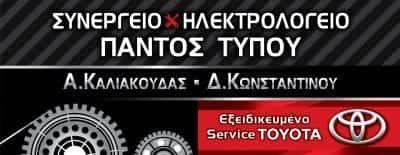 ΣΥΝΕΡΓΕΙΟ ΑΥΤΟΚΙΝΗΤΩΝ ΕΞΕΙΔΙΚΕΥΜΕΝΟ SERVICE TOYOTA CAR DIRECTION ΒΟΛΟΣ ΚΑΛΙΑΚΟΥΔΑΣ-ΚΩΝΣΤΑΝΤΙΝΟΥ ΟΕ