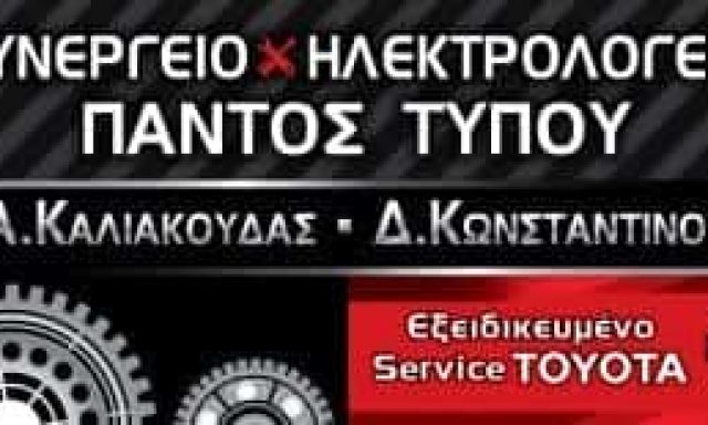 ΣΥΝΕΡΓΕΙΟ ΑΥΤΟΚΙΝΗΤΩΝ ΕΞΕΙΔΙΚΕΥΜΕΝΟ SERVICE TOYOTA CAR DIRECTION ΒΟΛΟΣ ΚΑΛΙΑΚΟΥΔΑΣ-ΚΩΝΣΤΑΝΤΙΝΟΥ ΟΕ