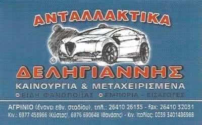 ΔΕΛΗΓΙΑΝΝΗΣ ΚΩΝΣΤΑΝΤΙΝΟΣ | ΑΝΤΑΛΛΑΚΤΙΚΑ ΑΥΤΟΚΙΝΗΤΩΝ | ΑΓΡΙΝΙΟ ΑΙΤΩΛΟΑΚΑΡΝΑΝΙΑ