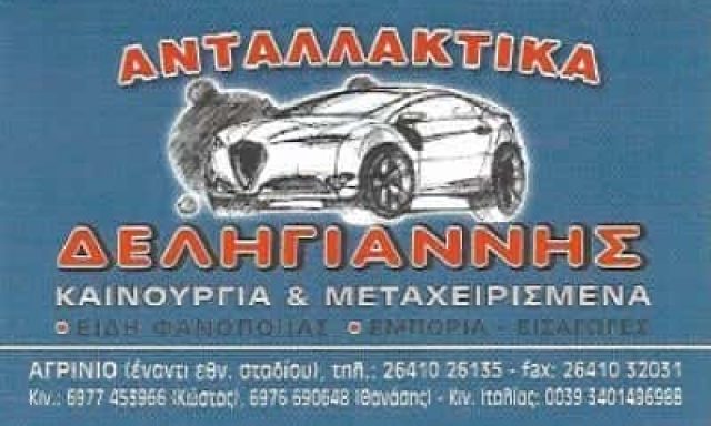 ΔΕΛΗΓΙΑΝΝΗΣ ΚΩΝΣΤΑΝΤΙΝΟΣ | ΑΝΤΑΛΛΑΚΤΙΚΑ ΑΥΤΟΚΙΝΗΤΩΝ | ΑΓΡΙΝΙΟ ΑΙΤΩΛΟΑΚΑΡΝΑΝΙΑ