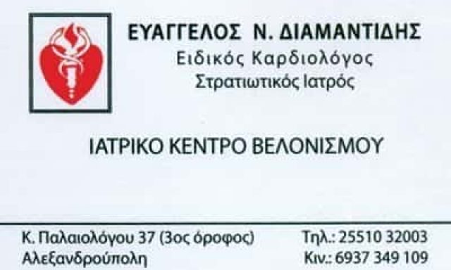 ΚΑΡΔΙΟΛΟΓΟΣ ΑΛΕΞΑΝΔΡΟΥΠΟΛΗ-ΔΙΑΜΑΝΤΙΔΗΣ ΕΥΑΓΓΕΛΟΣ