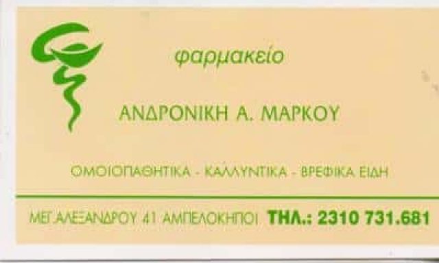ΜΑΡΚΟΥ ΑΝΔΡΟΝΙΚΗ – ΦΑΡΜΑΚΕΙΟ – ΑΜΠΕΛΟΚΗΠΟΙ ΘΕΣΣΑΛΟΝΙΚΗ