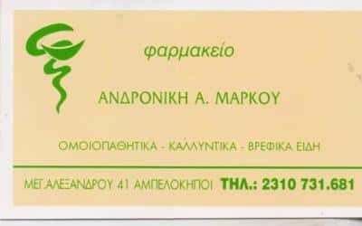 ΜΑΡΚΟΥ ΑΝΔΡΟΝΙΚΗ – ΦΑΡΜΑΚΕΙΟ – ΑΜΠΕΛΟΚΗΠΟΙ ΘΕΣΣΑΛΟΝΙΚΗ