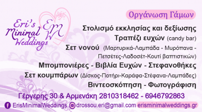 ΔΡΟΣΟΥ ΕΙΡΗΝΗ – DROSSOU EIRHNH -ErisMinimalWeddings- ΕΙΔΗ ΓΑΜΟΥ ΒΑΠΤΙΣΗΣ – ΗΡΑΚΛΕΙΟ ΚΡΗΤΗΣ