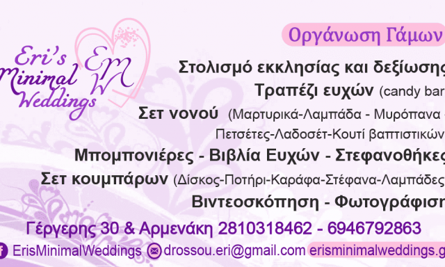 ΔΡΟΣΟΥ ΕΙΡΗΝΗ – DROSSOU EIRHNH -ErisMinimalWeddings- ΕΙΔΗ ΓΑΜΟΥ ΒΑΠΤΙΣΗΣ – ΗΡΑΚΛΕΙΟ ΚΡΗΤΗΣ