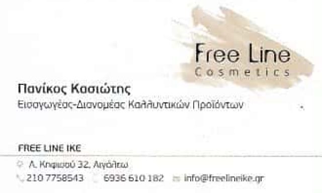 ΚΑΛΛΥΝΤΙΚΑ – FREE LINE ΙΚΕ ΑΙΓΑΛΕΩ ΑΤΤΙΚΗΣ