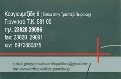 ΓΕΩΡΓΟΠΟΥΛΟΣ ΕΥΣΤΡΑΤΙΟΣ – ΟΡΘΟΠΑΙΔΙΚΟΣ ΧΕΙΡΟΥΡΓΟΣ – ΓΙΑΝΝΙΤΣΑ ΠΕΛΛΑ