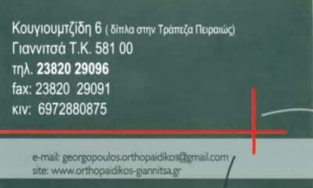 ΓΕΩΡΓΟΠΟΥΛΟΣ ΕΥΣΤΡΑΤΙΟΣ – ΟΡΘΟΠΑΙΔΙΚΟΣ ΧΕΙΡΟΥΡΓΟΣ – ΓΙΑΝΝΙΤΣΑ ΠΕΛΛΑ