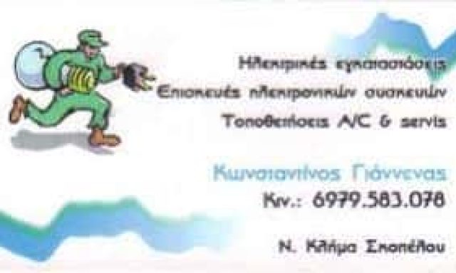 ΓΙΑΝΝΕΝΑΣ ΚΩΝΣΤΑΝΤΙΝΟΣ – ΗΛΕΚΤΡΟΛΟΓΟΣ ΗΛΕΚΤΡΟΛΟΓΙΚΗ ΕΓΚΑΤΑΣΤΑΣΗ ΕΠΙΣΚΕΥΕΣ ΗΛΕΚΤΡΙΚΩΝ ΣΥΣΚΕΥΩΝ – ΣΚΟΠΕΛΟΣ ΜΑΓΝΗΣΙΑΣ