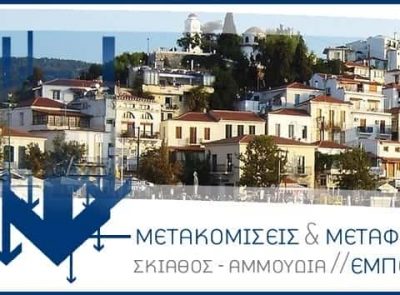 ΜΕΤΑΦΟΡΙΚΗ ΕΤΑΙΡΙΑ ΣΚΙΑΘΟΥ – ΓΚΑΒΟΠΟΥΛΟΣ Α. κ Π.