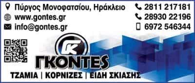 ΣΥΣΤΗΜΑΤΑ ΣΚΙΑΣΗΣ ΗΡΑΚΛΕΙΟ ΚΡΗΤΗΣ-ΓΚΟΝΤΕΣ ΝΙΚΟΛΑΟΣ