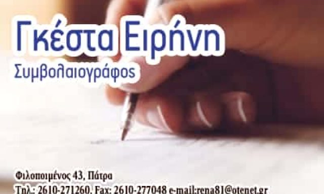 ΓΚΕΣΤΑ ΕΙΡΗΝΗ