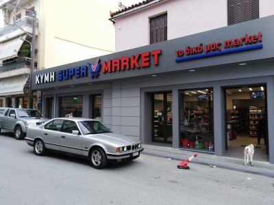 ΜΑΡΓΩΜΕΝΟΣ ΓΕΩΡΓΙΟΣ-ΜΠΙΜΠΗ ΜΑΡΙΑ Ο.Ε – ΣΟΥΠΕΡ ΜΑΡΚΕΤ ΚΥΜΗ – ΣΟΥΠΕΡ ΜΑΡΚΕΤ ΚΥΜΗ ΕΥΒΟΙΑΣ