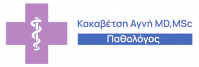 ΚΑΚΑΒΕΤΣΗ ΑΓΝΗ – ΕΙΔΙΚΟΣ ΠΑΘΟΛΟΓΟΣ – ΓΑΛΑΤΣΙ ΑΤΤΙΚΗ