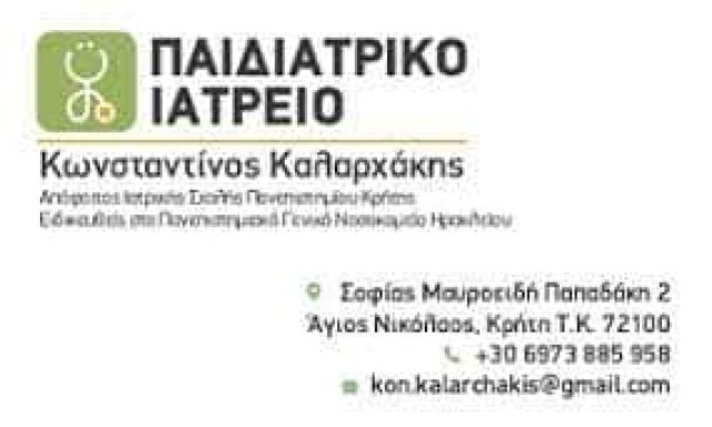 ΚΑΛΑΡΧΑΚΗΣ ΚΩΝΣΤΑΝΤΙΝΟΣ – ΠΑΙΔΙΑΤΡΟΣ – ΑΓΙΟΣ ΝΙΚΟΛΑΟΣ ΛΑΣΙΘΙΟΥ – ΚΡΗΤΗ
