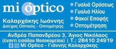 ΚΑΛΑΡΧΑΚΗΣ ΙΩΑΝΝΗΣ – ΚΑΤΑΣΤΗΜΑ ΟΠΤΙΚΩΝ MI OPTICO – ΑΓΙΟΣ ΝΙΚΟΛΑΟΣ ΛΑΣΙΘΙΟΥ