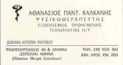 ΚΑΛΚΑΝΗΣ ΑΘΑΝΑΣΙΟΣ – ΦΥΣΙΚΟΘΕΡΑΠΕΥΤΗΣ – ΣΕΠΟΛΙΑ ΑΤΤΙΚΗ