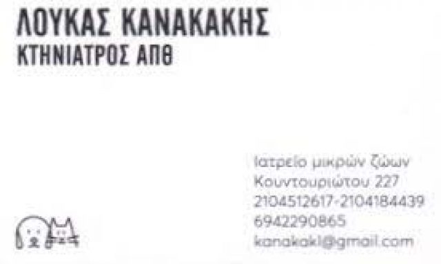 ΚΑΝΑΚΑΚΗΣ ΛΟΥΚΑΣ – ΚΤΗΝΙΑΤΡΕΙΟ ΚΤΗΝΙΑΤΡΟΣ – ΠΕΙΡΑΙΑΣ ΑΤΤΙΚΗ
