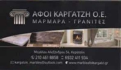 ΑΦΟΙ ΚΑΡΓΑΤΖΗ ΟΕ  ΕΠΕΞΕΡΓΑΣΙΑ ΜΑΡΜΑΡΩΝ ΜΑΡΜΑΡΑ ΓΡΑΝΙΤΕΣ ΜΝΗΜΕΙΑ ΚΕΡΑΤΣΙΝΙ ΑΤΤΙΚΗ ΑΦΟΙ ΚΑΡΓΑΤΖΗ ΟΕ