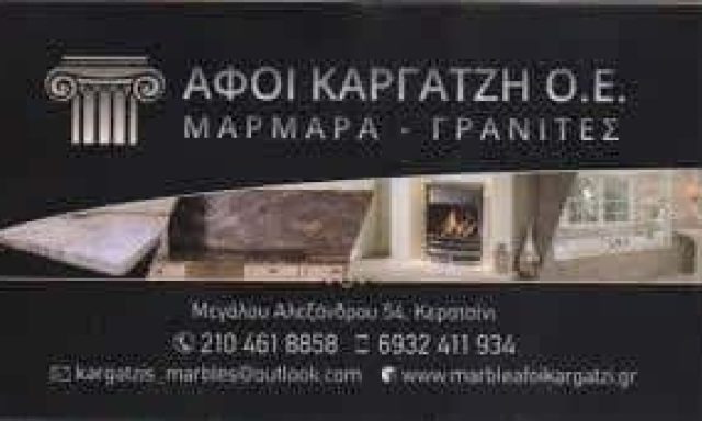 ΑΦΟΙ ΚΑΡΓΑΤΖΗ ΟΕ  ΕΠΕΞΕΡΓΑΣΙΑ ΜΑΡΜΑΡΩΝ ΜΑΡΜΑΡΑ ΓΡΑΝΙΤΕΣ ΜΝΗΜΕΙΑ ΚΕΡΑΤΣΙΝΙ ΑΤΤΙΚΗ ΑΦΟΙ ΚΑΡΓΑΤΖΗ ΟΕ