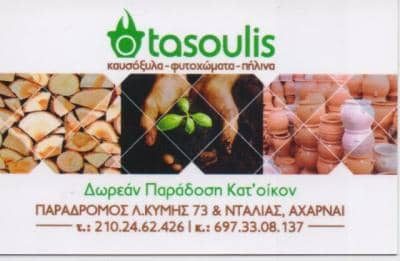 ΚΑΤΑΡΑΣ ΑΝΑΣΤΑΣΙΟΣ – Ο ΤΑΣΟΥΛΗΣ – ΚΑΥΣΟΞΥΛΑ-ΚΑΡΒΟΥΝΑ – ΑΧΑΡΝΑΙ ΑΤΤΙΚΗ